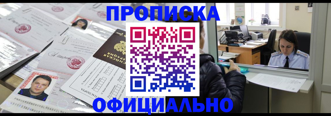 прописка регистрация в Оренбурге